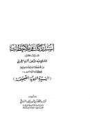 إستدراكات وملاحظات حول كثير مما وقع فيه الدكتور أكرم العمري من الأخطاء الفاحشة القبيحة في كتابة المزعوم – السيرة النبوية الصحيحة