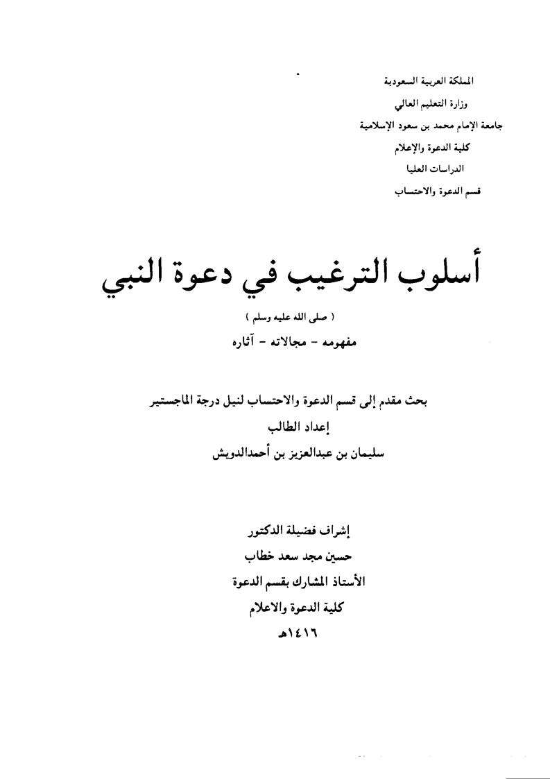 أسلوب الترغيب في دعوة النبي – رسالة ماجستير