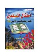 أطفال المسلمين – كيف رباهم النبى الأمين صلى الله عليه وسلم
