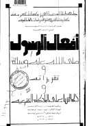 أفعال الرسول صلى الله عليه وسلم وتقريراته ودلالتها على الأحكام الشرعية – رسالة ماجستير