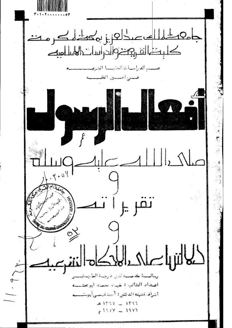أفعال الرسول صلى الله عليه وسلم وتقريراته ودلالتها على الأحكام الشرعية – رسالة ماجستير