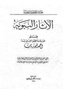 الآثار النبوية