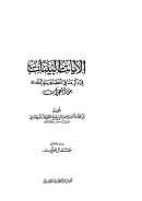 الآيات البينات في ذكر ما في أعضاء  رسول الله صلى الله عليه وسلم من المعجزات