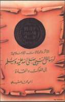 الأثر والدلالات الإعلامية لرسائل النبي صلى الله عليه وسلم إلى الملوك والقادة