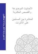 الأحاديث الموضوعة والقصص المكذوبة المنتشرة بين المسلمين في الأنترنت