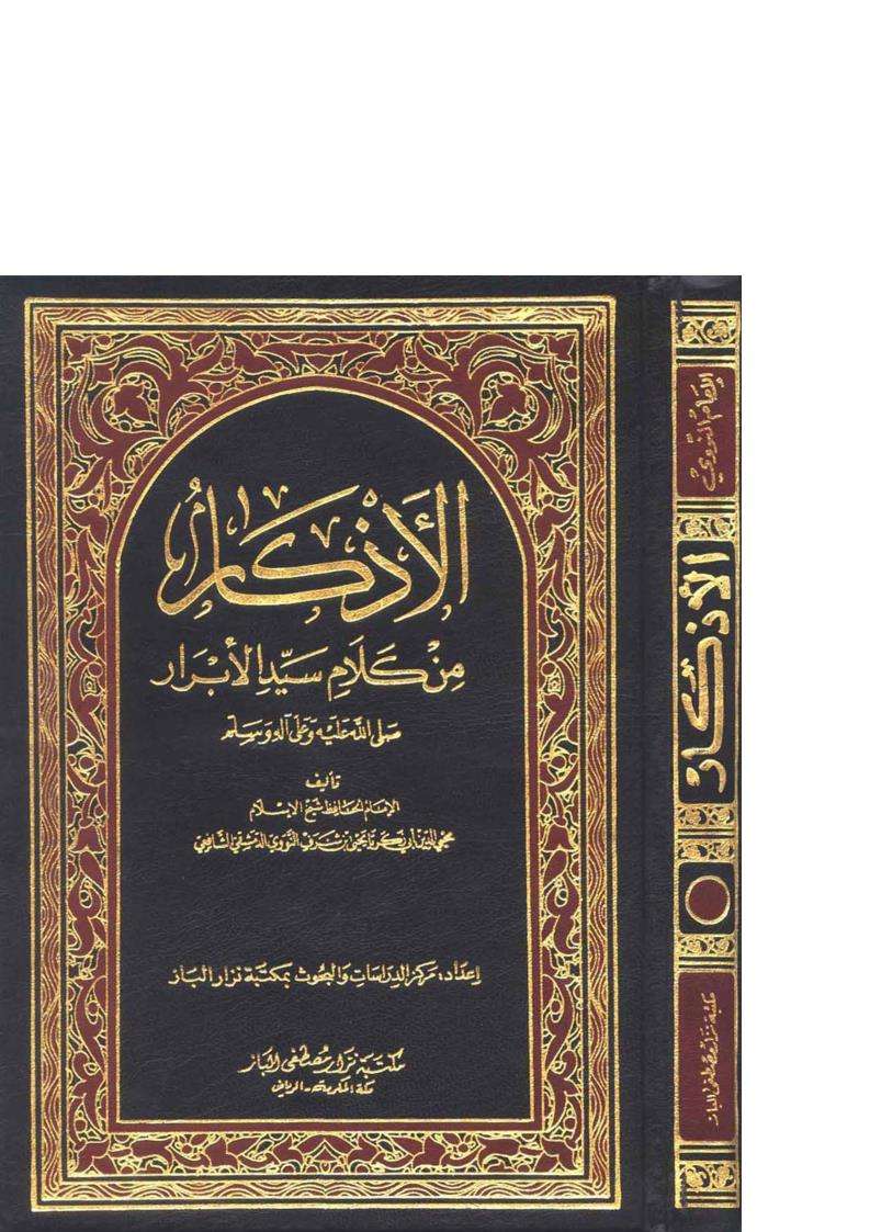 الأذكار النووية