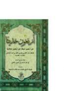 الأربعون حديثاً عن أربعين شيخاً عن أربعين صحابياً