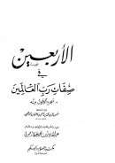 الأربعين في صفات رب العالمين