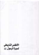 الأطلس التاريخي لسيرة الرسول صلى الله عليه وسلم