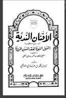( 1 – 6 ) الأفنان الندية شرح منظومة السبل السوية لفقه السنن المروية لناظمها الشيخ حافظ بن أحمد الحكمي