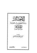 الإخبار بما لا يصح من أحاديث الأذكار