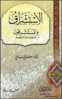 الإستشراق والمستشرقون