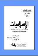 الإسلاميات قراءة إجتماعية سياسية للسيرة النبوية