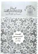 الإعجاز العلمي للقرآن والسنة – النظرية والتطبيق