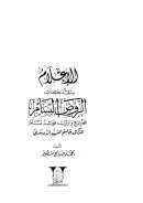 الإعلام بنقد كتاب الروض البسام بتخريج وترتيب فوائد تمام