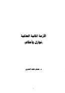 الأزمة المالية العالمية نوازل وأحكام