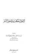 الإعلام بأحكام زيارة خير الأنام