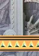 الإقتراح في بيان الإصطلاح وماأضيف إلى ذلك من الأحاديث المغدودة من الصحاح