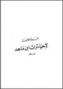 ( 1 – 2 ) الامام أبو بكر محمد بن عبدالله ابن العربي محدثا