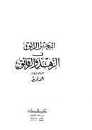 البحر الرائق في الزهد والرقائق