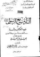 التأدب مع الرسول صلى الله عليه وسلم في ضوء الكتاب والسنة – رسالة ماجستير