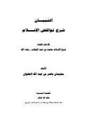 التبيان شرح نواقض الإسلام