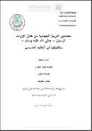 التربية الجهادية من خلال غزوات  الرسول صلى الله عليه وسلم  وتطبيقها في التعليم المدرسي – رسالة ماجستير