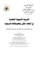 التربية النبوية العقدية في العهد المكي وتطبيقاتها التربوية – رسالة ماجستير