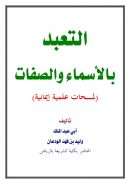 التعبد بالأسماء والصفات لمحات علمية وإيمانية