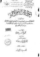 التعريف والإخبار بتخريج أحاديث الاختيار – رسالة دكتوراة