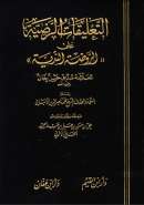 ( 1 – 3 ) التعليقات الرضية على الروضة الندية للعلامة صديق حسن خان