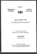 105 – التلفاز في الحج دراسة تحليلية تقويمية لأداء التلفاز السعودي في الحج وسبل تطويره – بحث