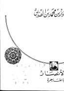 التهاني في التعقيب على موضوعات الصغاني