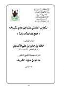 التعديل الضمني عند ابن عدي لشيوخه