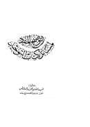 التوضيح المفيد لمسائل كتاب التوحيد