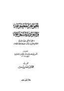 الجواهر المجموعة والنوادر المسموعة