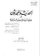 الحديث والمحدثون أو عناية الأمة الإسلامية بالسنة النبوية