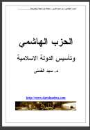 الحزب الهاشمي وتأسيس الدولة الإسلامية