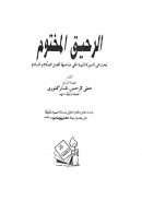الرحيق المختوم – بحث السيرة النبوية على صاحبها أفضل الصلاة والسلام