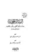 الرسالة المحمدية من نزول الوحي إلى وفاته صلى الله عليه وسلم