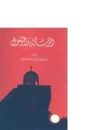 الرسالة والرسول