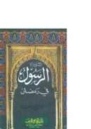 الرسول صلى الله عليه و سلم في رمضان