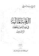 الرقابة المالية في عهد الرسول الخلفاء الراشدين