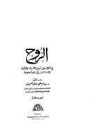 الروح في الكلام على أرواح الأموات والأحياء