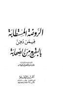الروضة المستطابة فيمن دفن بالبقيع من الصحابة