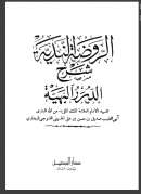 ( 1- 2 ) الروضة الندية شرح الدرر البهية