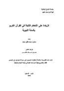 الزيادة على الأحكام الثابتة في القرآن الكريم بالسنة النبوية – رسالة ماجستير