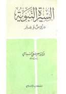 السيرة النبوية – دروس وعبر