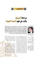 مراعاة السياق وأثره في فهم السنة النبوية