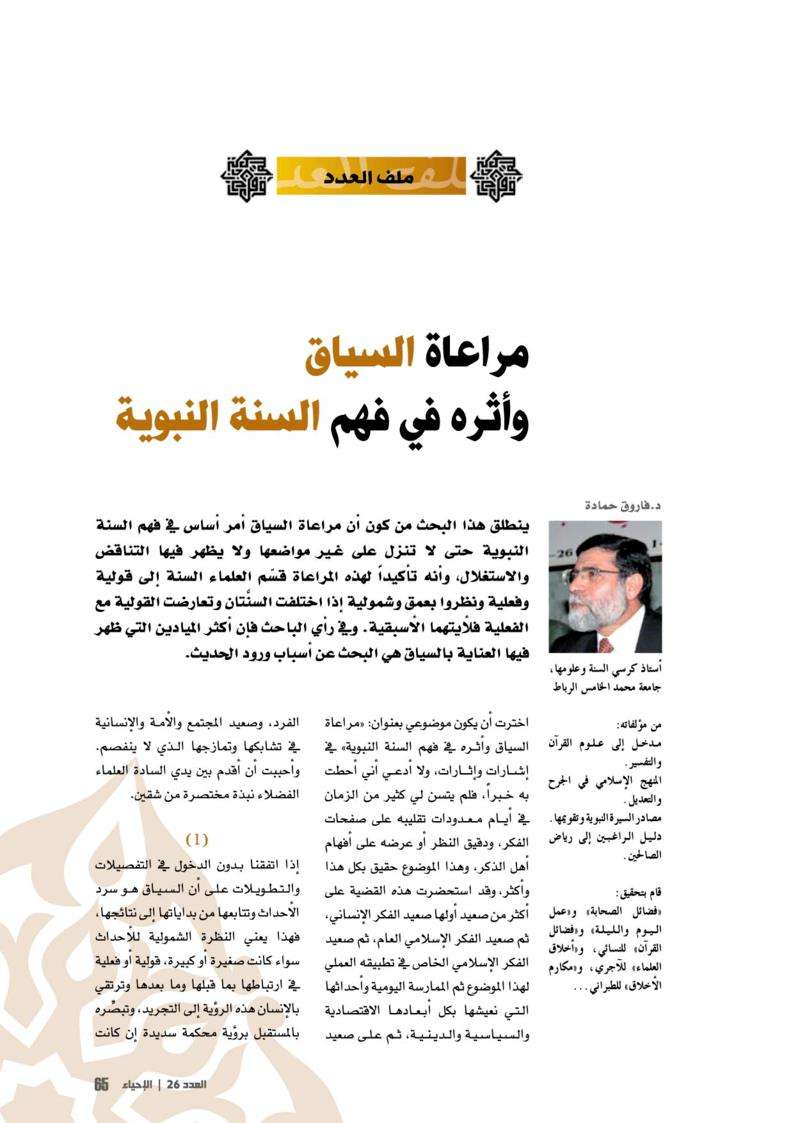 مراعاة السياق وأثره في فهم السنة النبوية